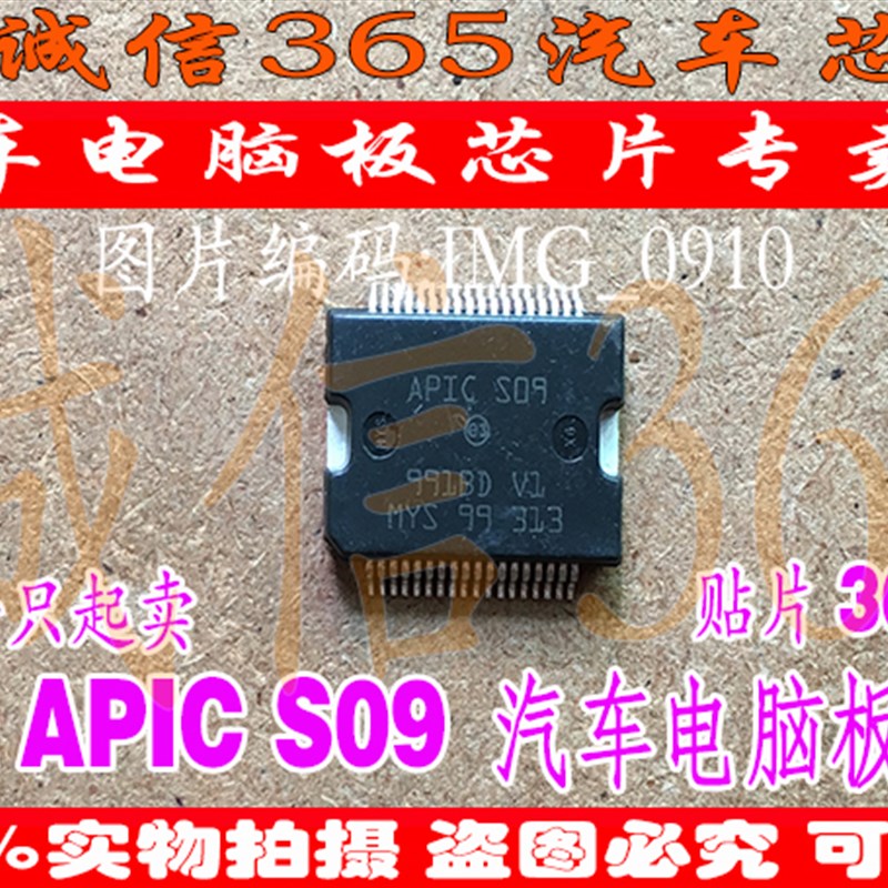 APIC-S09 APIC S09 诚信专营 集成 汽车电脑板芯片IC 现货