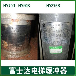 HY275B富士达底坑缓冲器 HY90B 华升富士达电梯油压缓冲器 HY70D