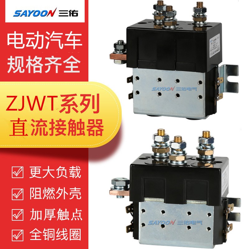 三佑ZJWT100A DC88电动车行走换向直流接触器CZWT150A 200A DC182