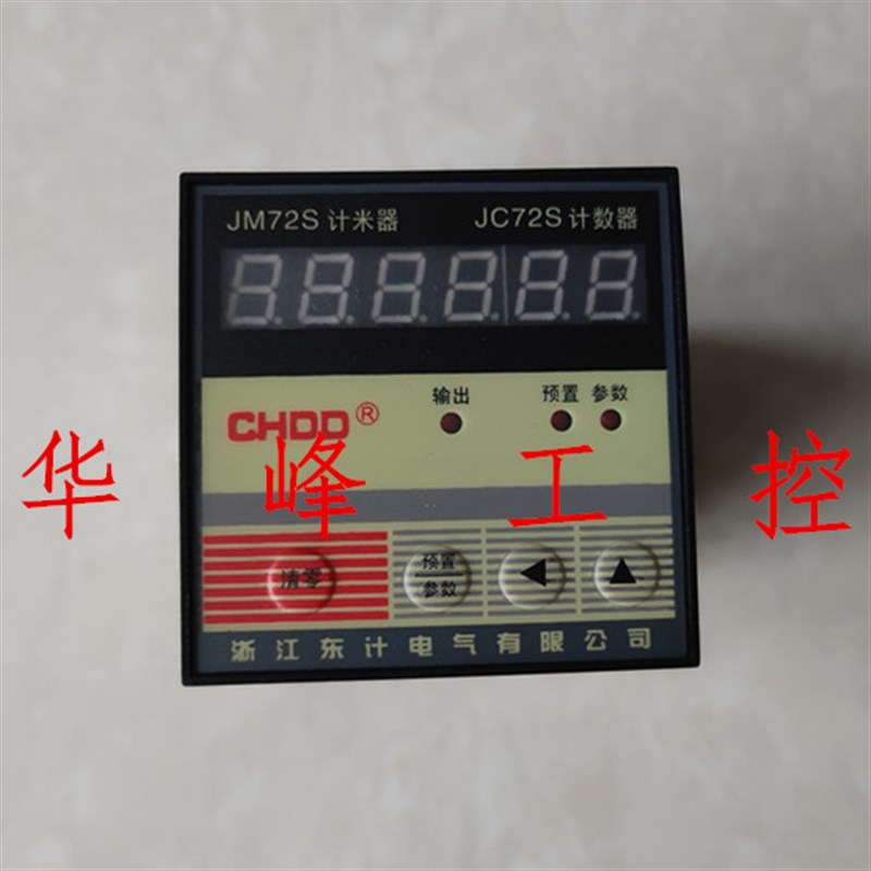 CHDD浙江东计 JM72S电子式预置数计数器 计米器 AC220V DC24V