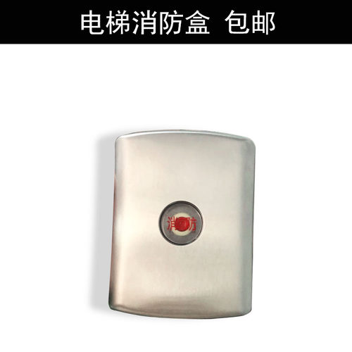 电梯消防开关盒 基站消防开关 无底盒 通力日立奥的斯 电梯配件