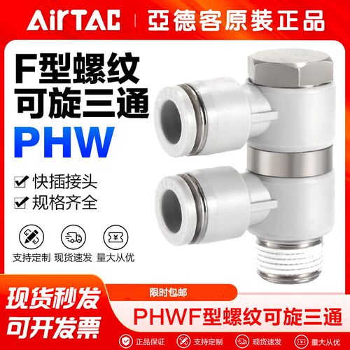 亚德客气动气管接头可旋螺纹三通快插PHW401 601 602 802 1003