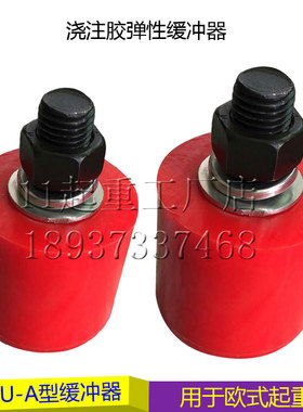 欧式起重机HCPU-A缓冲器浇注胶弹性体行车减震装置电梯缓冲防撞器
