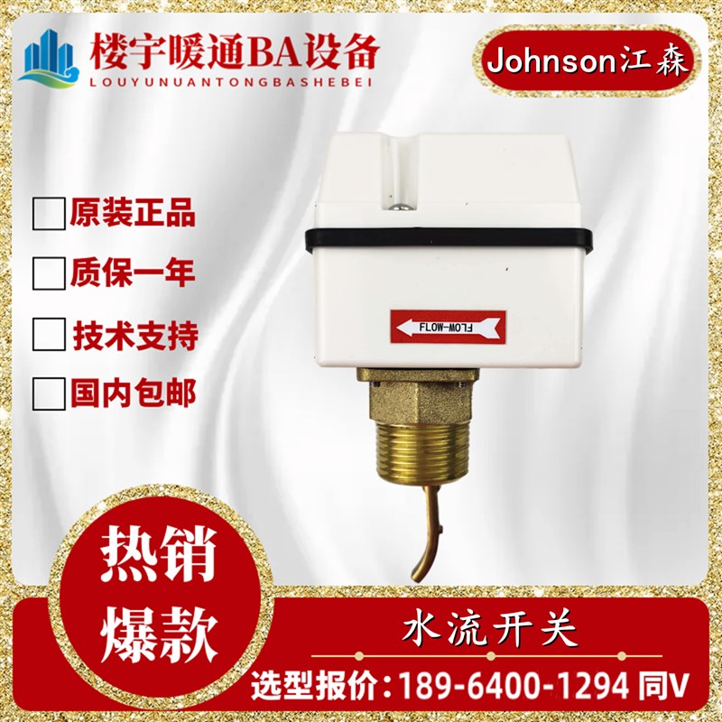 Johnson江森水流开关FS80-C中央空调靶式流量器F61KB-11C一寸DN25