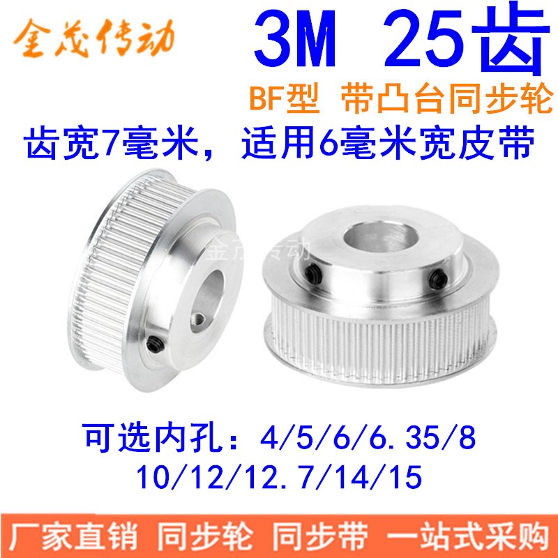同步带轮3M25齿BF齿宽7内孔4 5 6 6.35 8 10 12同步轮HTPA253M060
