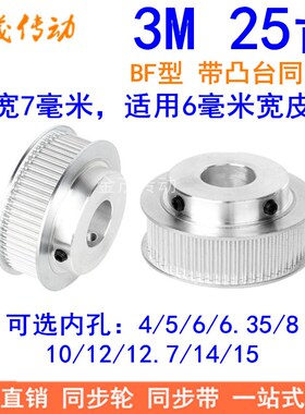 同步带轮3M25齿BF齿宽7内孔4 5 6 6.35 8 10 12同步轮HTPA253M060