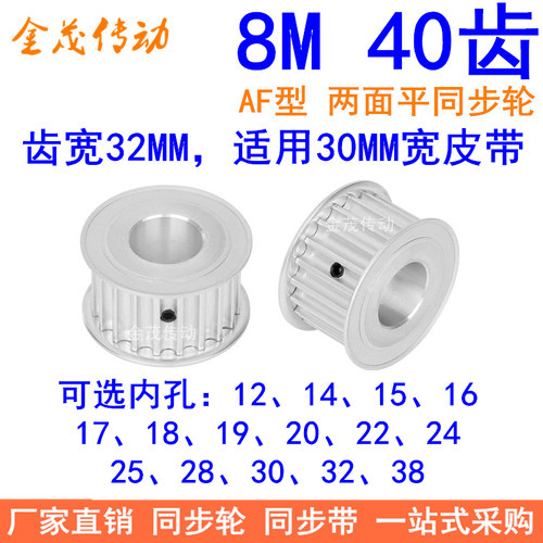 8M40齿同步轮带宽30内孔121415161718192022242528303238同步带轮
