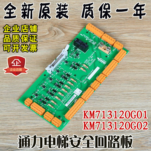 通力电梯安全回路板KM713120G01 G02 713123 H03 H04 LCE230配件