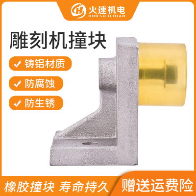 火速机电雕刻机橡胶限位块抗撞击行程限位撞块铸铝件雕刻机配件
