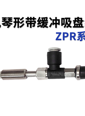 气动机械手真空吸盘组ZPR08/10/13/16/20/25/32/40/50BNJ10/15/20