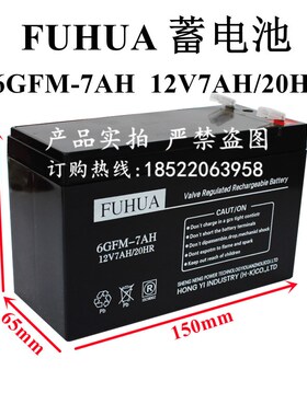 富华FUHUA蓄电池6GFM-7 12v7ah 铅酸免维护电梯应急门禁安防电瓶
