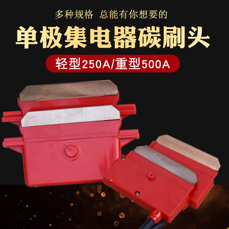 包邮 起重机滑触线用单极集电器碳刷头 250a轻500A重型碳头刀片