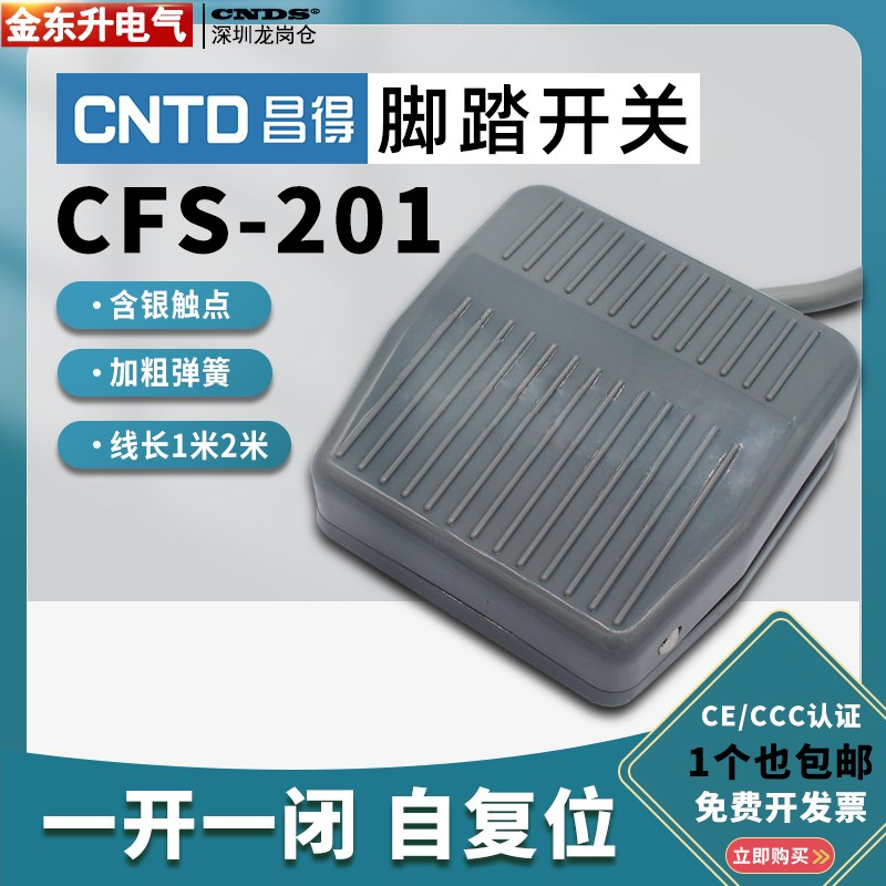 昌得脚踏开关CFS-201踩脚自复位1米线TFS点动踏板电源控制器两米