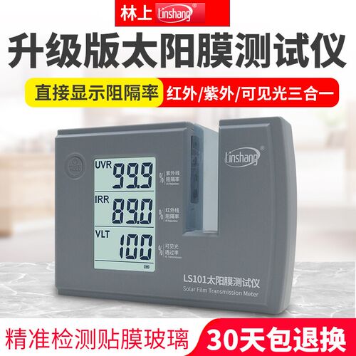 林上LS101太阳膜测试仪汽车玻璃隔热防爆膜红外紫外检测仪LS182
