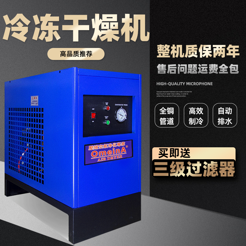 欧米娜冷干机冷冻式干燥机工业压缩空气油水分离器空压机过滤器