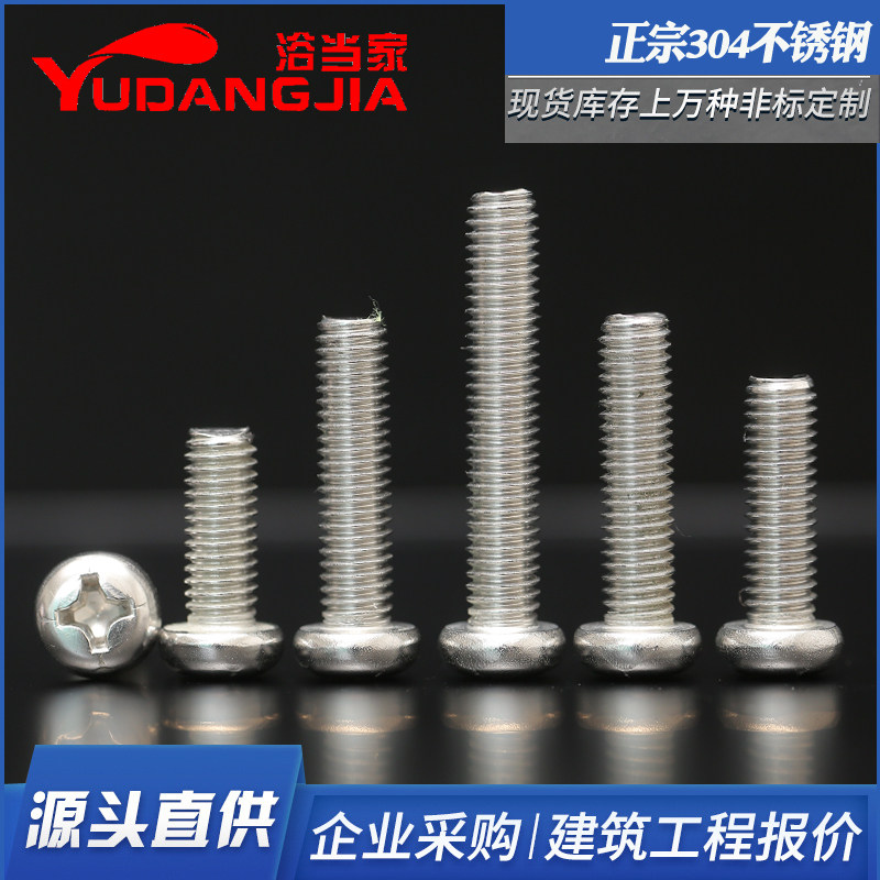 304不锈钢圆头螺丝盘头十字螺钉小圆头机牙螺栓GB823 M2M2.5M3M4