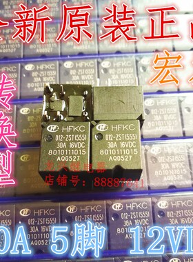 宏发汽车继电器 HFKC 012-ZST(555) 5脚一组转换30A16VDC SARK