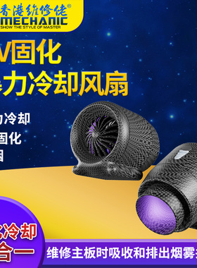 维修佬UV固化灯二合一快速狂飙散热排烟风扇暴力冷却固化风扇降温