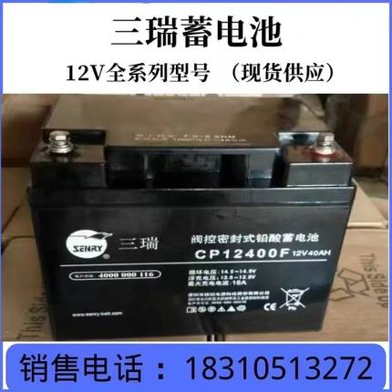 三瑞CP12400F阀控密封式铅酸蓄电池12V40AH雄韬6FM40-X免维护应急