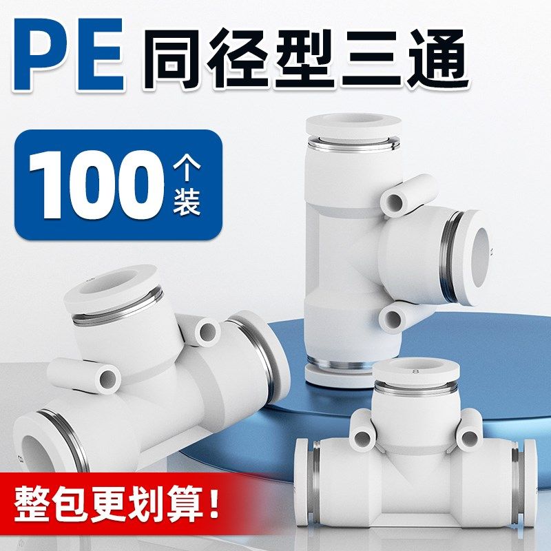 T型PE气管三通快插接头4/6/8/10/12/14/16mm气动快插接头配件大全,畜牧/养殖物资,畜牧/养殖器械,淘宝优惠券,粉丝福利购,淘宝优惠卷