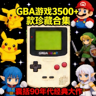 GBA游戏合集口袋妖怪苹果ios安卓鸿蒙电脑模拟器Delta游戏资源包