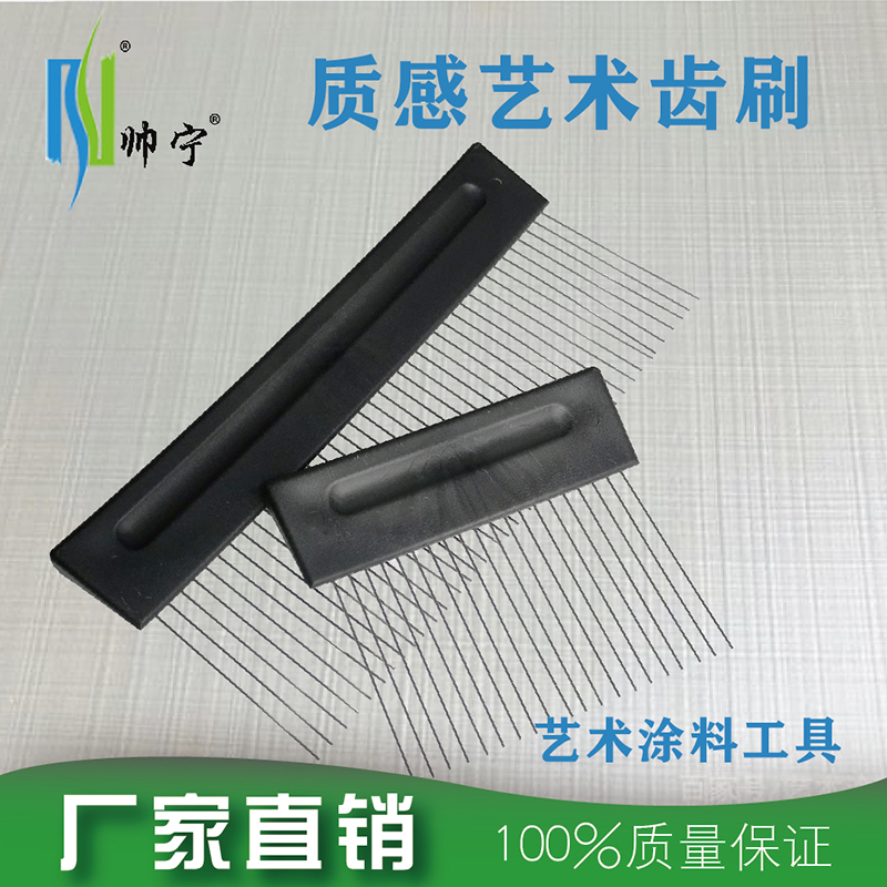 帅宁艺术齿刷不锈钢布纹刷艺术纹理墙艺质感漆肌理刷艺术涂料工具