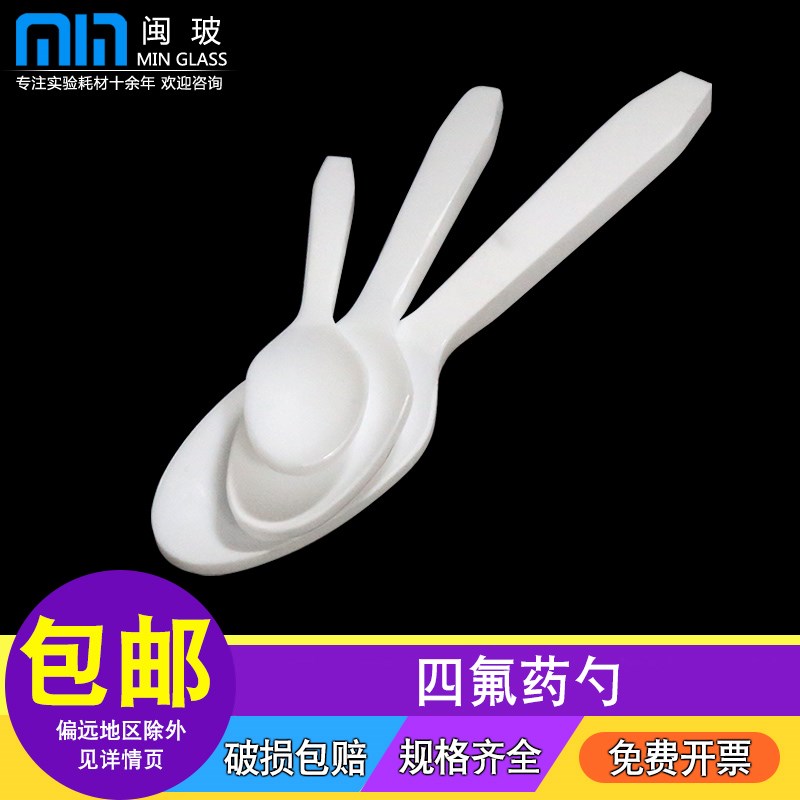 实验室聚四氟乙烯药勺化学实验耐酸碱4F四氟药勺耐腐蚀圆头取样勺