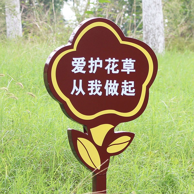 花草牌草地牌公园草坪牌温馨花草提示牌绿化牌小草牌不锈钢标识牌