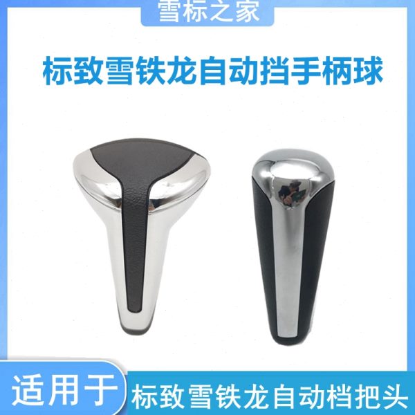 适配标致301 2008 雪铁龙C2世嘉C3XR 自动挡档把头 排挡头 手柄球