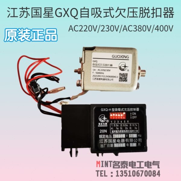 国星自吸式欠压脱扣器线圈GXQ-H断路器瞬时延时欠电压控制器GXQ-M