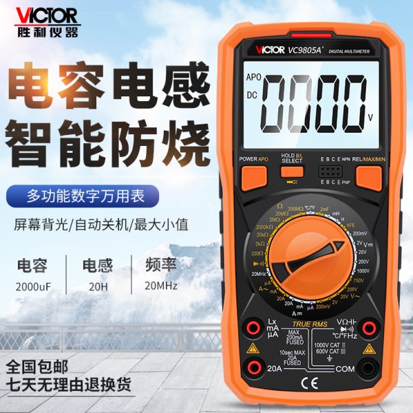 胜利数字万用表VC9805A+ VC9804A+多用表电感电容温度频率数显式