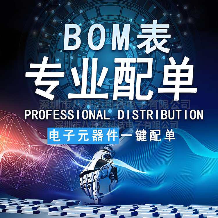 电子元器件配单集成电路IC二三极管配单一站式IC元件芯片BOM配套