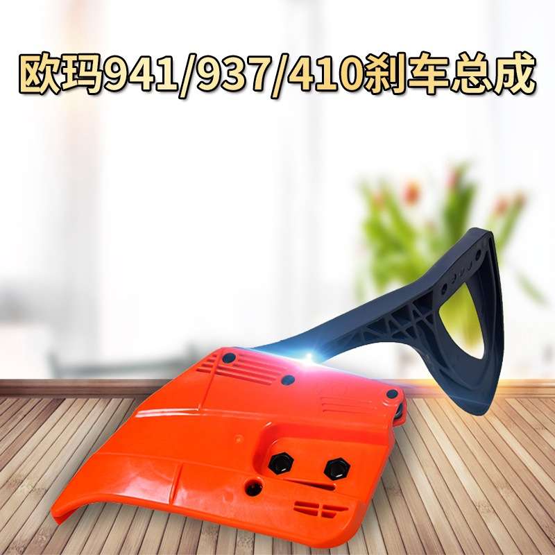 原装欧玛941C/937/410油锯刹车总成 汽油伐木锯园林配件 刹车板