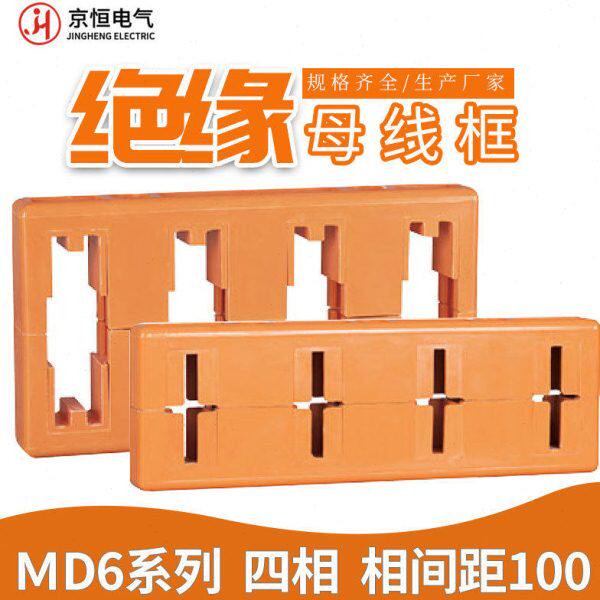 绝缘母线框MD6系列母线夹四相母线夹间距100mm铜排母线夹支撑架