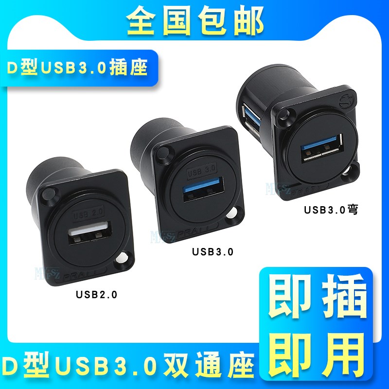 D型USB3.0母座数据传输直通免焊延长双通对接固定2.0插座面板模块