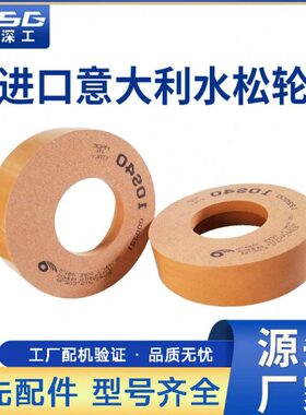 意大利窄边水松轮10S40玻璃抛光斜边机马赛克磨边去纹精磨轮