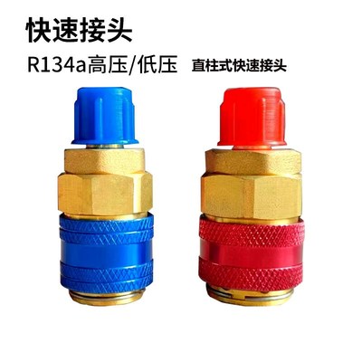 汽车加氟快速接头R134a 冷媒表高低压转换接头 直插式快接头工具