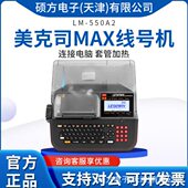 美克司MAX线号机打印机LM 390A 550A2套管打字机线号印字机替LM