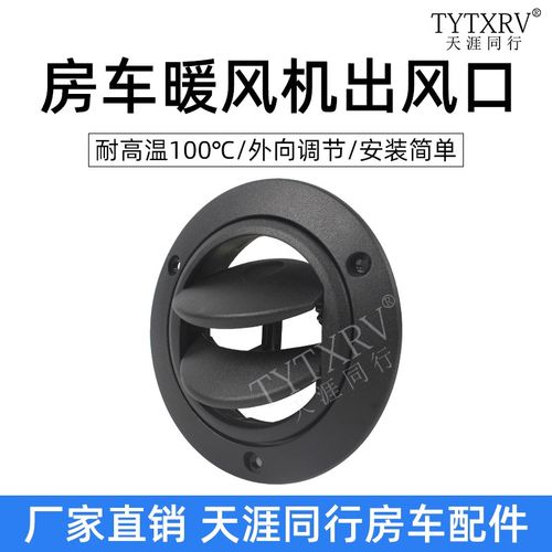 KLW凯勒威房车配件暖风机空调出风口耐高温口可闭合式调节方向