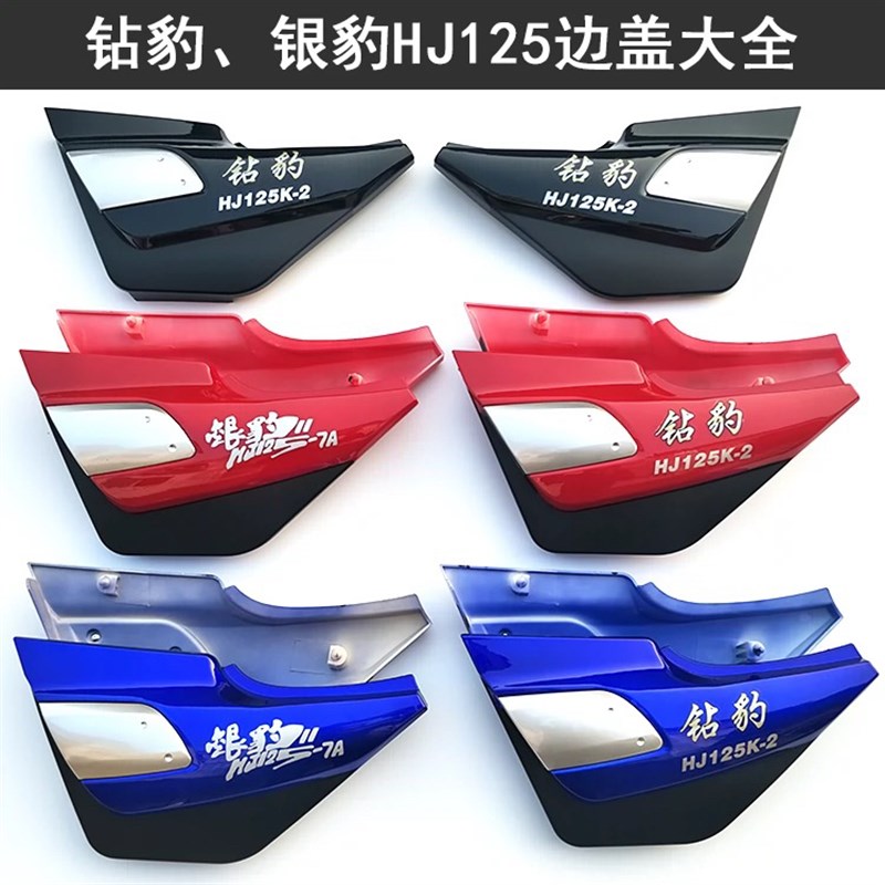 适用铃木钻豹HJ125K-2A摩托x车边盖护板 银豹HJ125-7A电瓶侧盖外