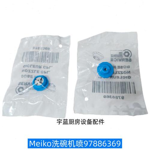 迈科MEIKO洗碗机配件喷嘴喷咀DV80TM  UH500洗碗机喷淋臂喷嘴堵嘴