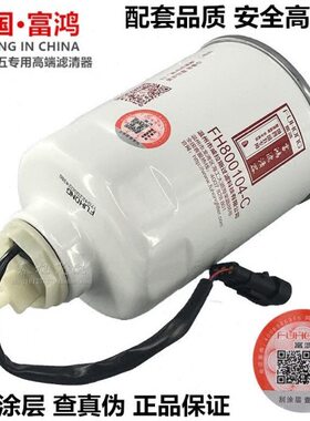 FH800104-C 富鸿 1000401 HA110045 带传感器 粗滤 柴油滤清器芯