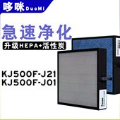 适太空气净化器KJ500F J01效HEPA活性炭滤芯过滤网耗材 J21