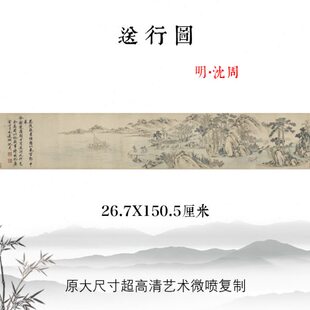 明 沈周 送行图古代名画横幅山水写意画挂画真迹高清复制装饰画