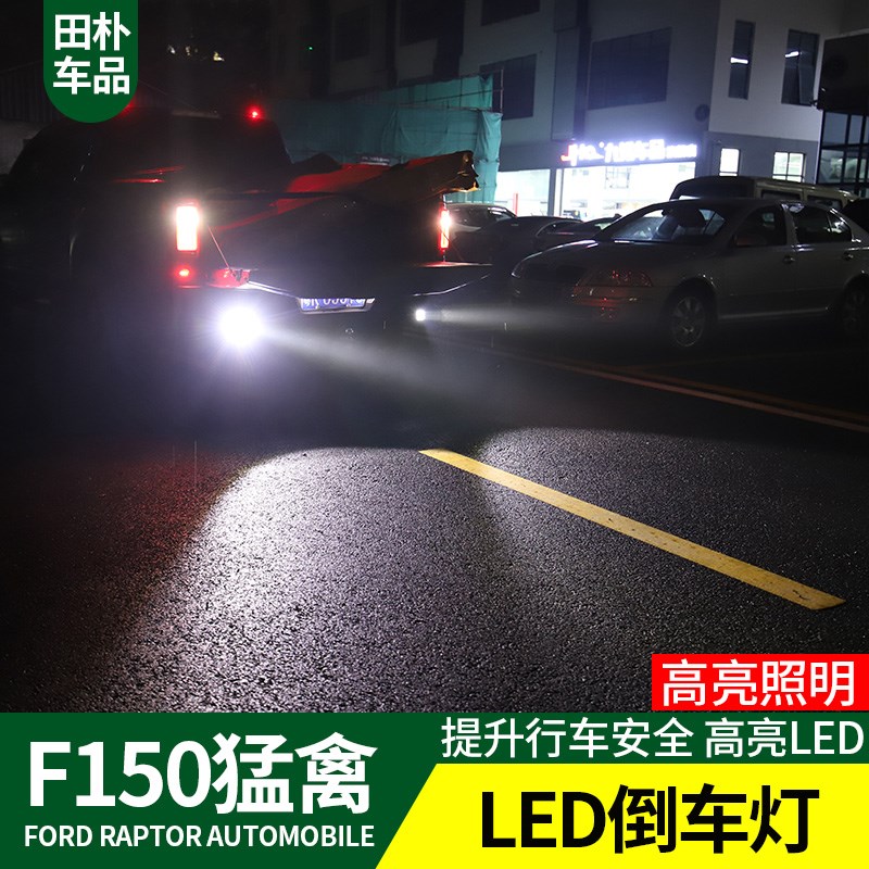 雾灯适用于14-20款猛禽sF150改装前杠LED射灯日行灯后杠倒车灯