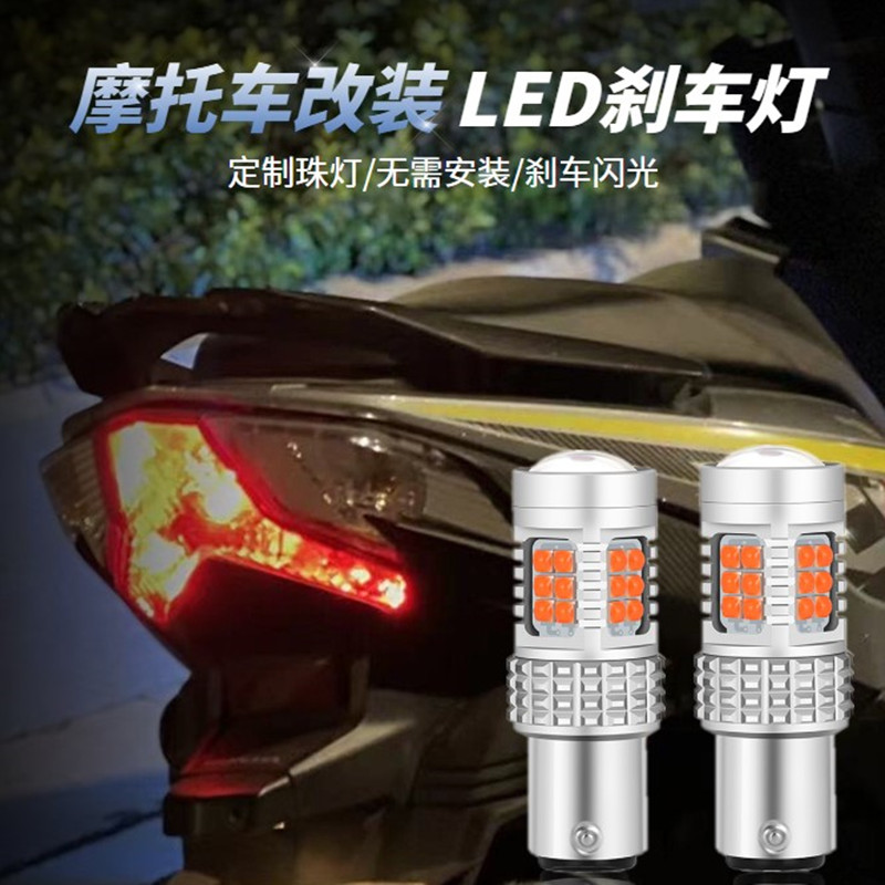 适用新大洲雅f马哈巧格i摩托车led后尾灯改装踏板爆闪刹车灯泡115