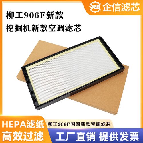 挖掘机柳工9055E 906F/E新款驾驶室空调滤芯过滤网格滤清配件大全