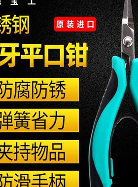 进口宝工不锈钢DIY多功能扁嘴平口钳扁咀迷你钳钓鱼工具PM-396H