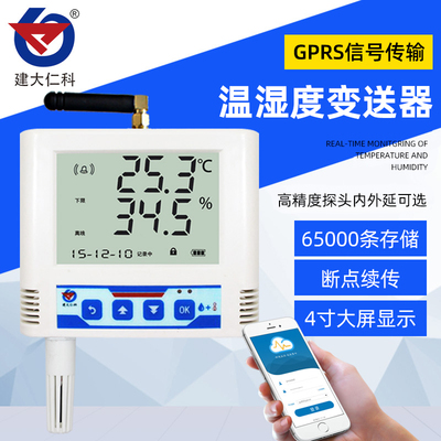 建大仁科GPRS无线远程温湿度记录仪高精度变送器冷藏车冷链运输