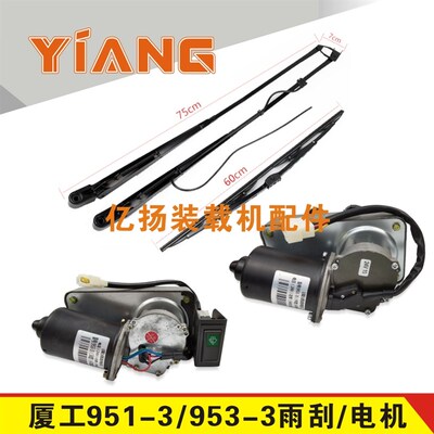厦工50装载机配件956-2 951-3 953-3雨刮电机马达955-3雨刮臂片杆